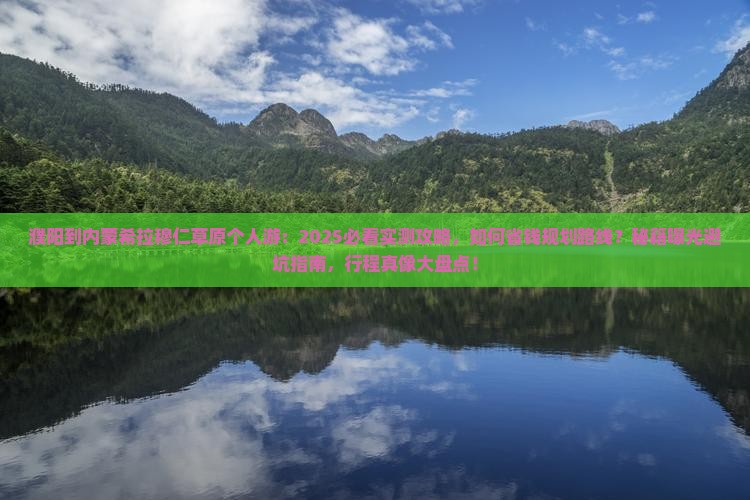 濮阳到内蒙希拉穆仁草原个人游