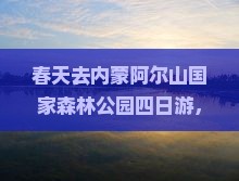 春天去内蒙阿尔山国家森林公园四日游