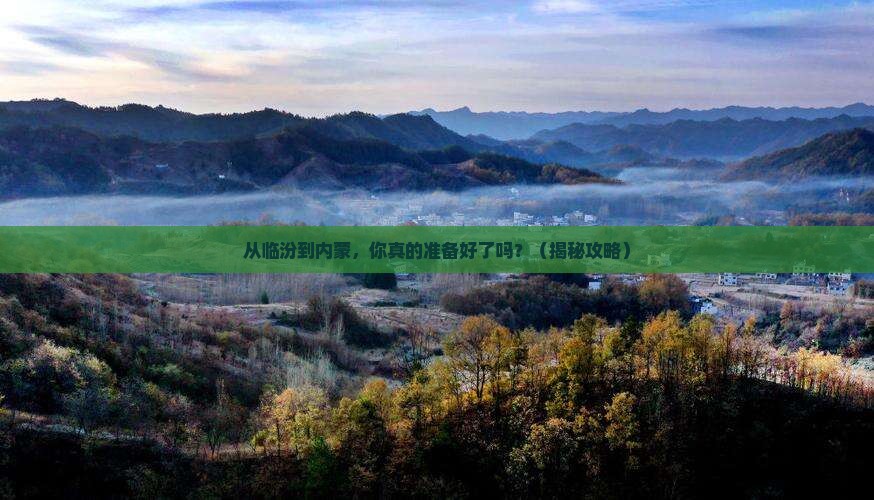临汾到内蒙旅游