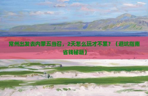 常州到内蒙五当召二日游