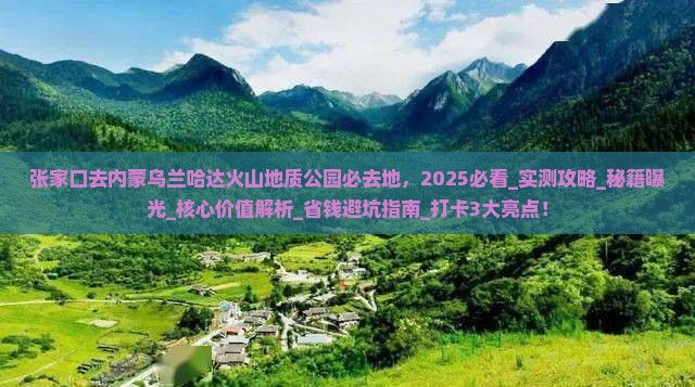 张家口去内蒙乌兰哈达火山地质公园必去地