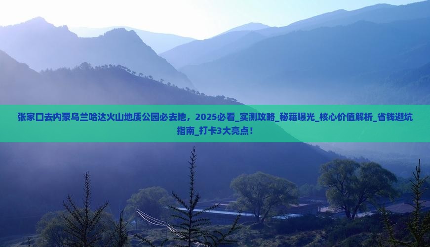 张家口去内蒙乌兰哈达火山地质公园必去地
