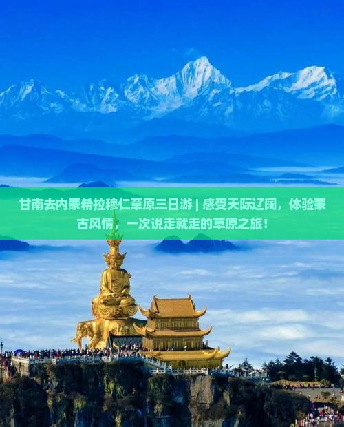 甘南去内蒙希拉穆仁草原三日游