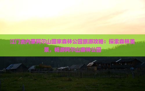 江门去内蒙阿尔山国家森林公园景点