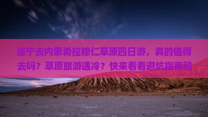 遂宁去内蒙希拉穆仁草原四日游 遂宁去内蒙希拉穆仁草原四日游