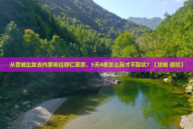 晋城到内蒙希拉穆仁草原攻略