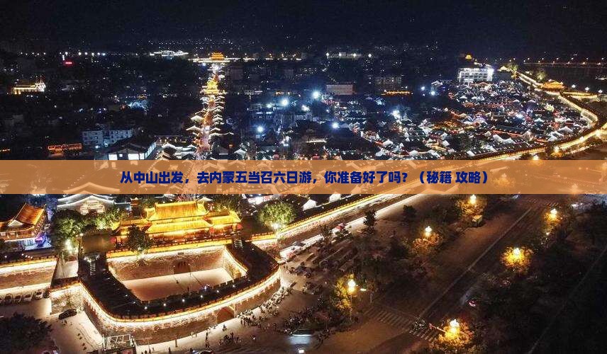 中山去内蒙五当召六日游