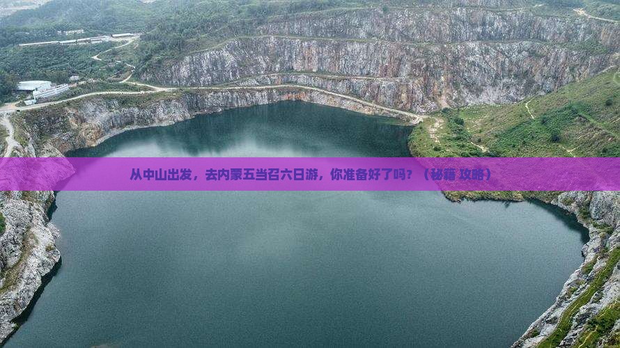 中山去内蒙五当召六日游