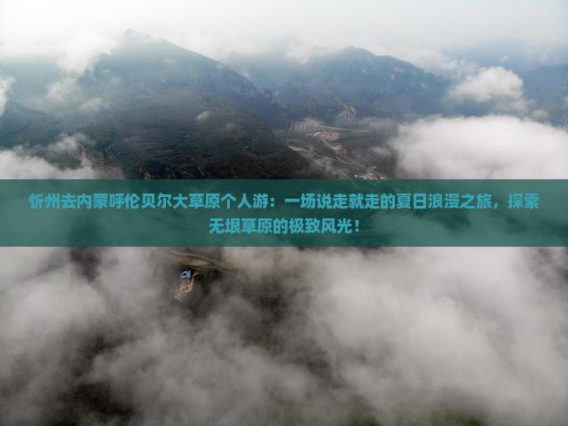 忻州去内蒙呼伦贝尔大草原个人游