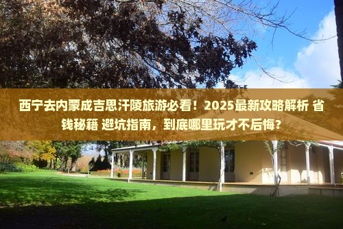 西宁去内蒙成吉思汗陵哪里玩