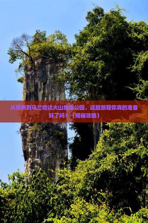 贺州去内蒙乌兰哈达火山地质公园旅游