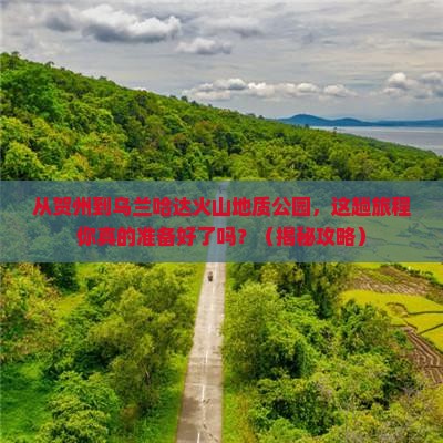 贺州去内蒙乌兰哈达火山地质公园旅游