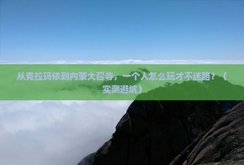 克拉玛依到内蒙大召寺个人游