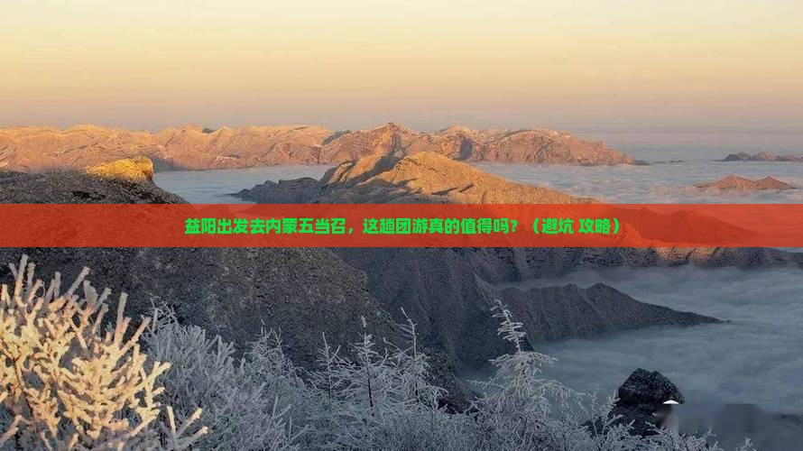 益阳去内蒙五当召团体旅游
