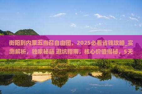 衡阳到内蒙五当召自由团