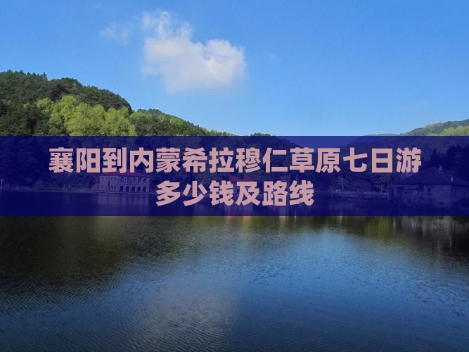 襄阳到内蒙希拉穆仁草原七日游