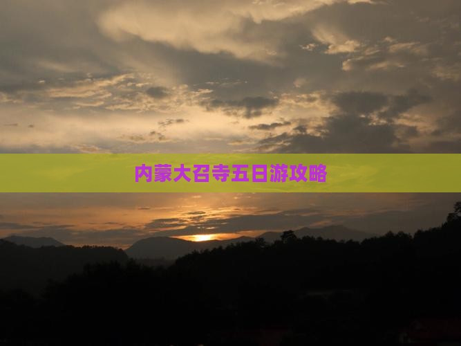 克拉玛依去内蒙大召寺五日游