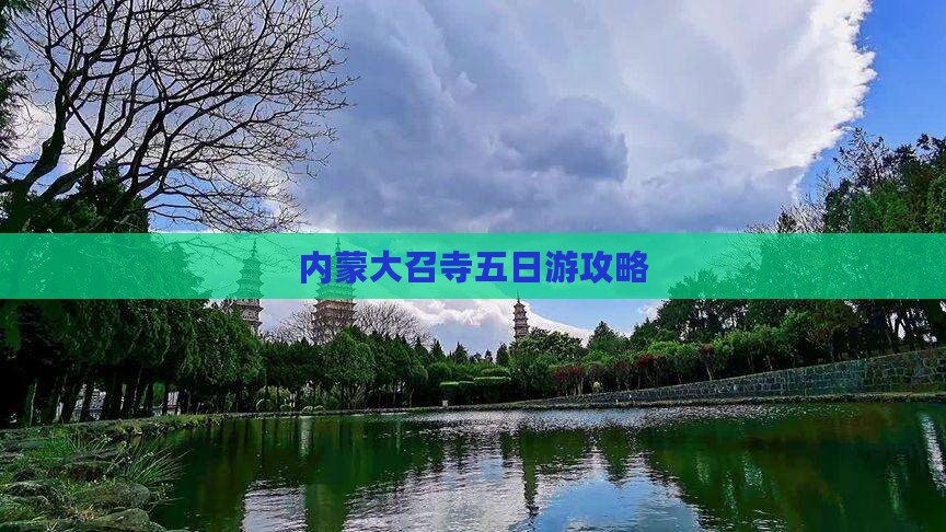 克拉玛依去内蒙大召寺五日游