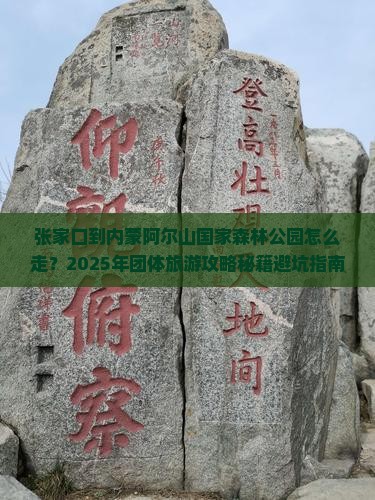 张家口到内蒙阿尔山国家森林公园团体旅游