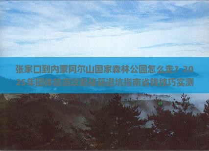 张家口到内蒙阿尔山国家森林公园团体旅游