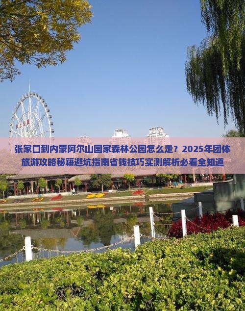 张家口到内蒙阿尔山国家森林公园团体旅游
