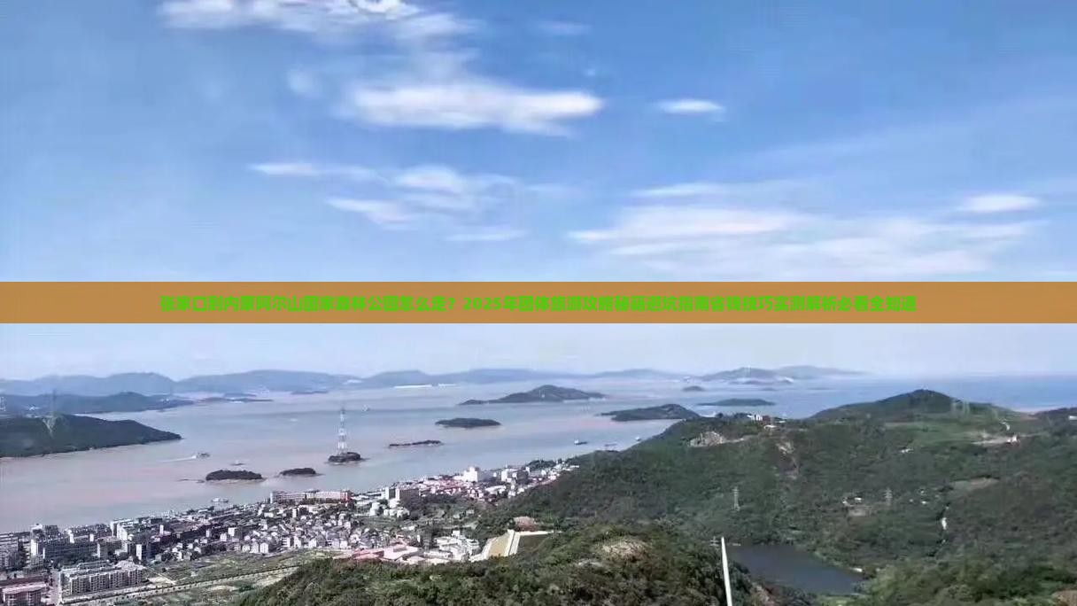 张家口到内蒙阿尔山国家森林公园团体旅游