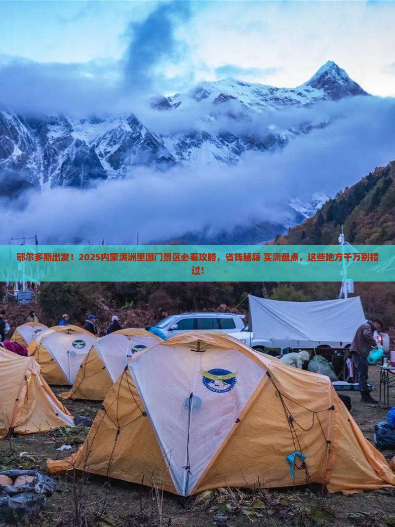 鄂尔多斯到内蒙满洲里国门景区必去地