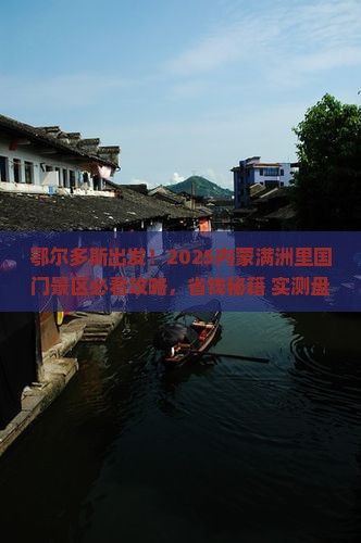 鄂尔多斯到内蒙满洲里国门景区必去地