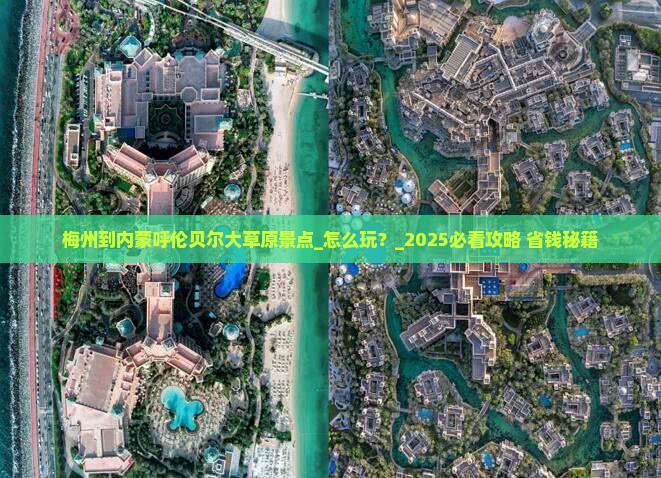 梅州到内蒙呼伦贝尔大草原景点 梅州到内蒙呼伦贝尔大草原景点