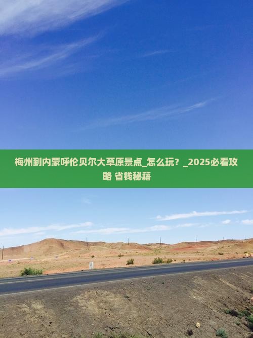 梅州到内蒙呼伦贝尔大草原景点 梅州到内蒙呼伦贝尔大草原景点