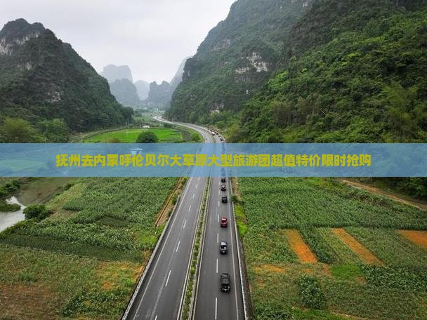 抚州去内蒙呼伦贝尔大草原大型旅游团