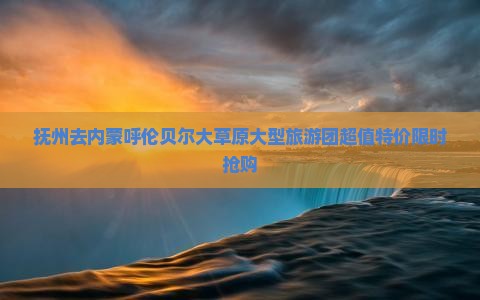 抚州去内蒙呼伦贝尔大草原大型旅游团