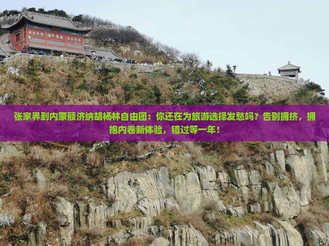 张家界到内蒙额济纳胡杨林自由团