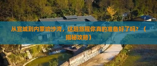 宣城到内蒙响沙湾必去地