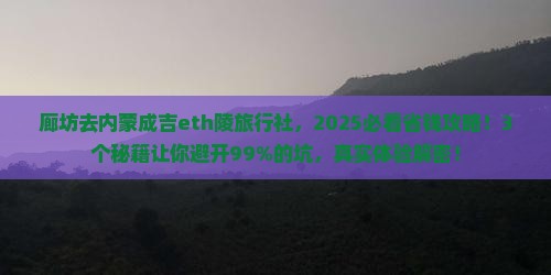 廊坊去内蒙成吉思汗陵旅行社