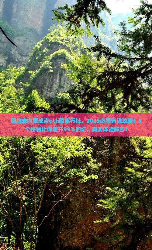 廊坊去内蒙成吉思汗陵旅行社