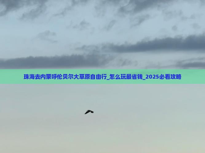 珠海去内蒙呼伦贝尔大草原自由行