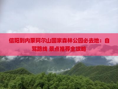 信阳到内蒙阿尔山国家森林公园必去地