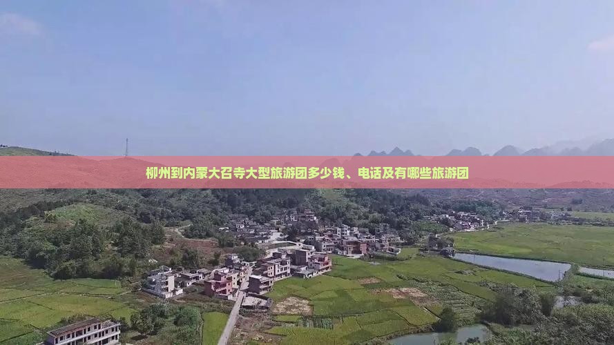 柳州到内蒙大召寺大型旅游团