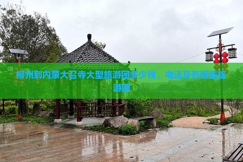 柳州到内蒙大召寺大型旅游团