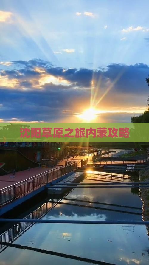 沈阳去内蒙门票