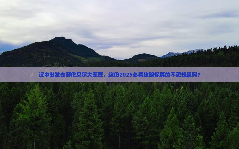 汉中去内蒙呼伦贝尔大草原必去地
