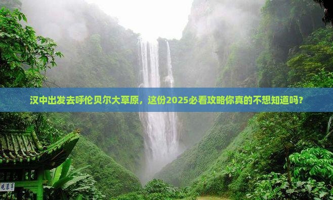 汉中去内蒙呼伦贝尔大草原必去地