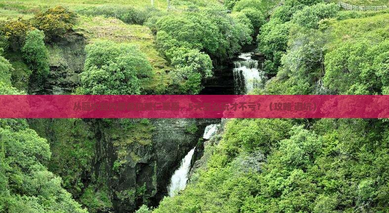丽水到内蒙希拉穆仁草原景点