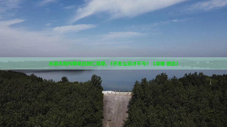 丽水到内蒙希拉穆仁草原景点