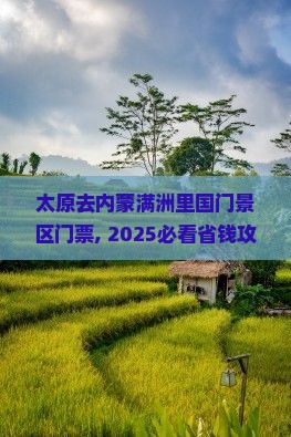 太原去内蒙满洲里国门景区门票