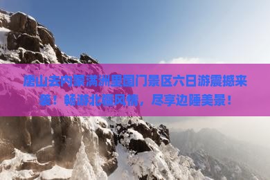唐山去内蒙满洲里国门景区六日游