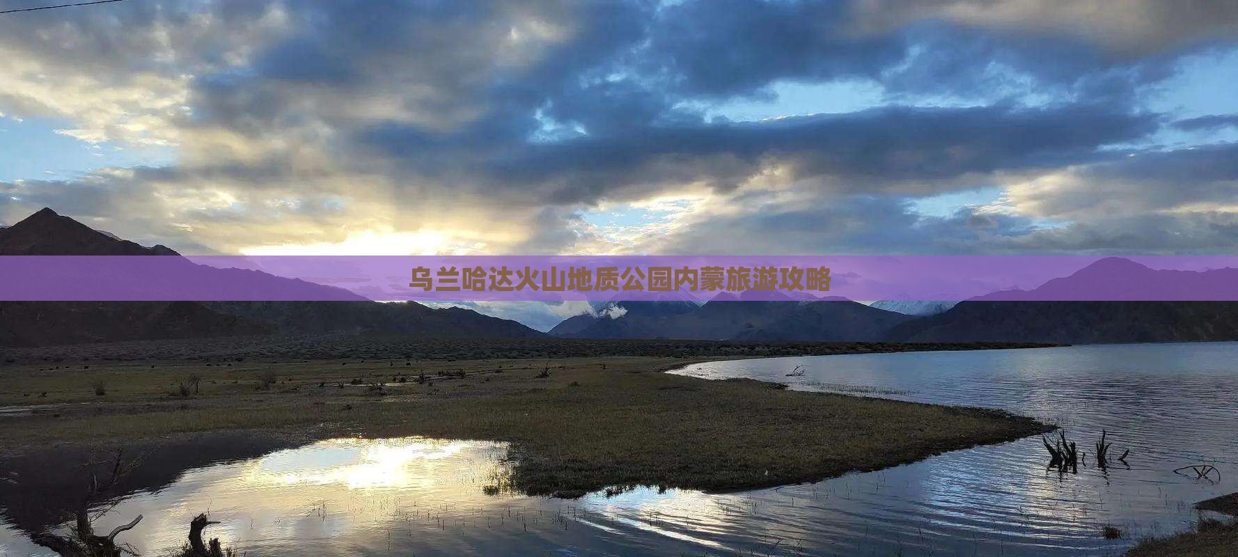 巢湖去内蒙乌兰哈达火山地质公园团体旅游