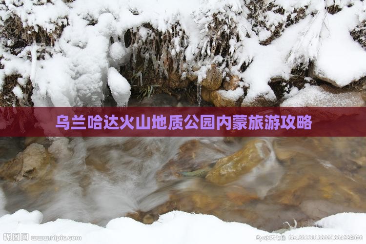 巢湖去内蒙乌兰哈达火山地质公园团体旅游