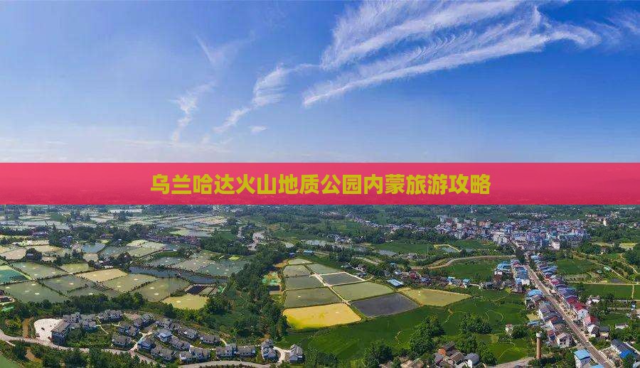 巢湖去内蒙乌兰哈达火山地质公园团体旅游